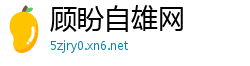 顾盼自雄网